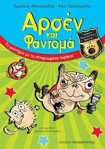 Αρσέν και Φαντομά: Το μυστήριο με τα στοιχειωμένα τυράκια, των Κυριάκου Αθανασιάδη και Κίκας Τσιλιγγερίδου