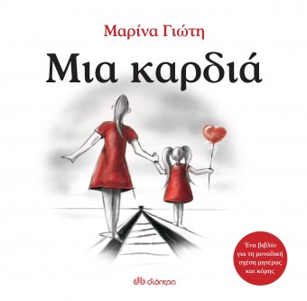 Παρουσίαση του βιβλίου «Μια καρδιά», από τις εκδ. Διόπτρα