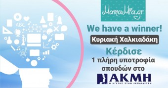 Αποτελέσματα διαγωνισμού ΙΕΚ ΑΚΜΗ