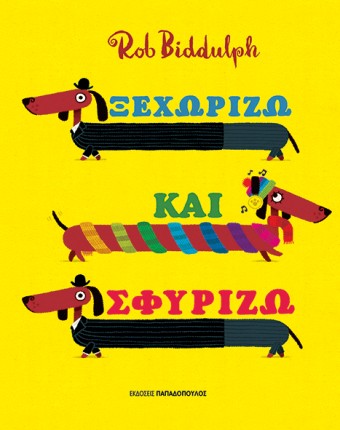 Ξεχωρίζω και σφυρίζω, από τις εκδ. Παπαδόπουλος