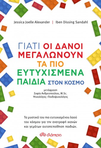 Γιατί οι Δανοί μεγαλώνουν τα πιο ευτυχισμένα παιδιά στον κόσμο