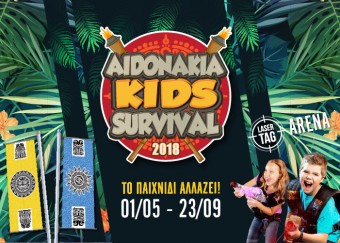 Αηδονάκια Kids Survival 2018