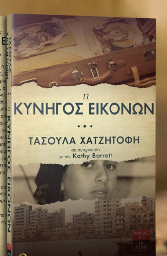 «H Κυνηγός Εικόνων» της Τασούλας Χατζητοφή