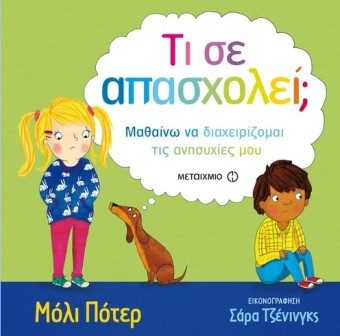 Τι σε απασχολεί;