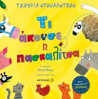 Τι άκουσε η πασχαλίτσα, της Julia Donaldson