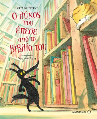 Ο λύκος που έπεσε από το βιβλίο του, του Thierry Robberecht