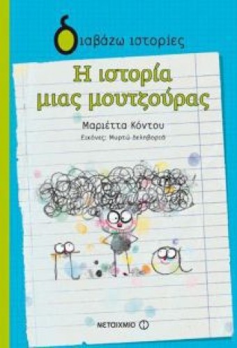 Η ιστορία μιας μουτζούρας, της Μαριέττας Κόντου