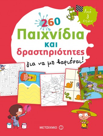 260 παιχνίδια και δραστηριότητες για να μη βαριέσαι, από τις εκδόσεις Μεταίχμιο