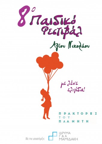 Το Ίδρυμα Γεωργίου &amp; Αριστέας Μαμιδάκη υποστηρίζει το 8ο Παιδικό Φεστιβάλ Αγίου Νικολάου