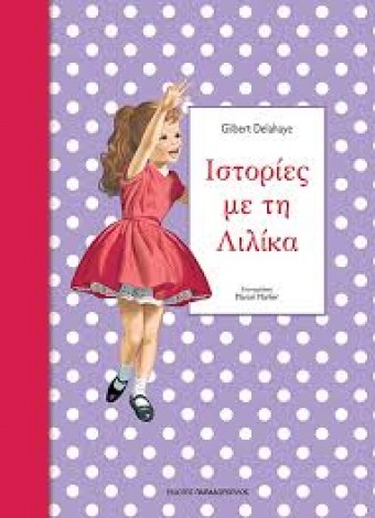 Αποτελέσματα διαγωνισμού για το βιβλίο «Ιστορίες με τη Λιλίκα Νο2»